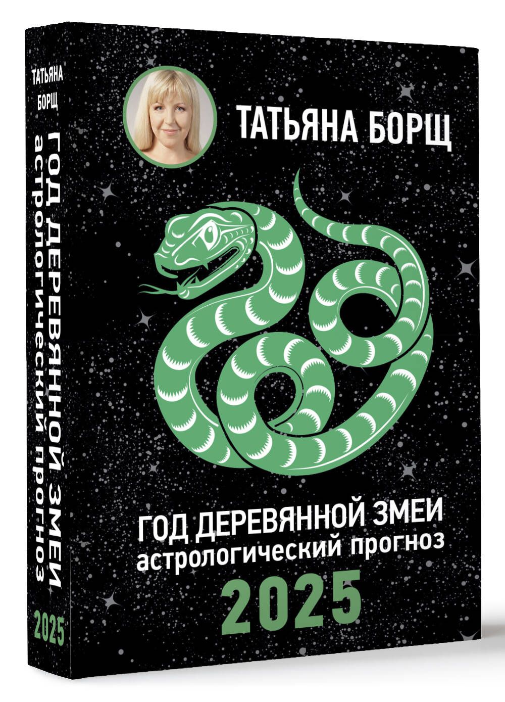 Год Деревянной Змеи: астрологический прогноз на 2025