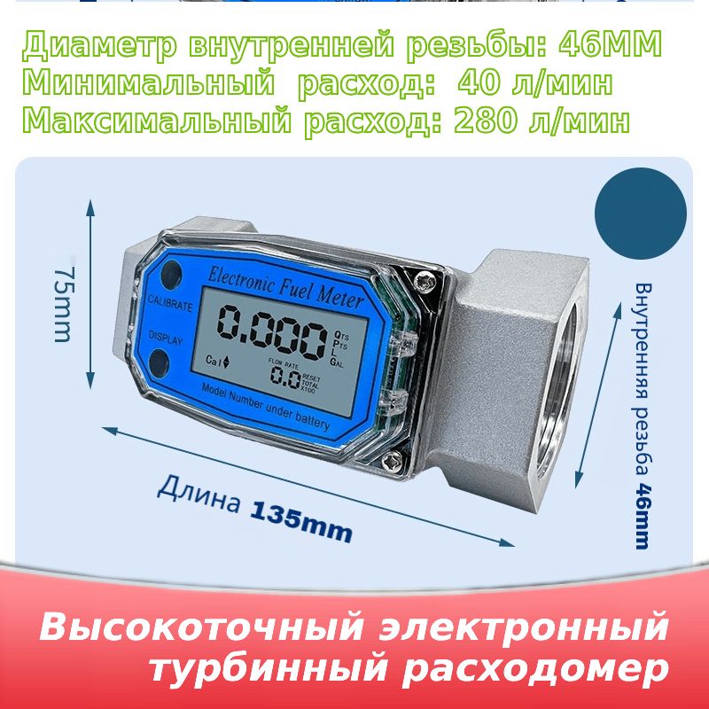 Цифровой турбинный расходомер 46mm, ЖК дисплеем для измерения расхода воды, бензина, дизельного топлива, метанина и др