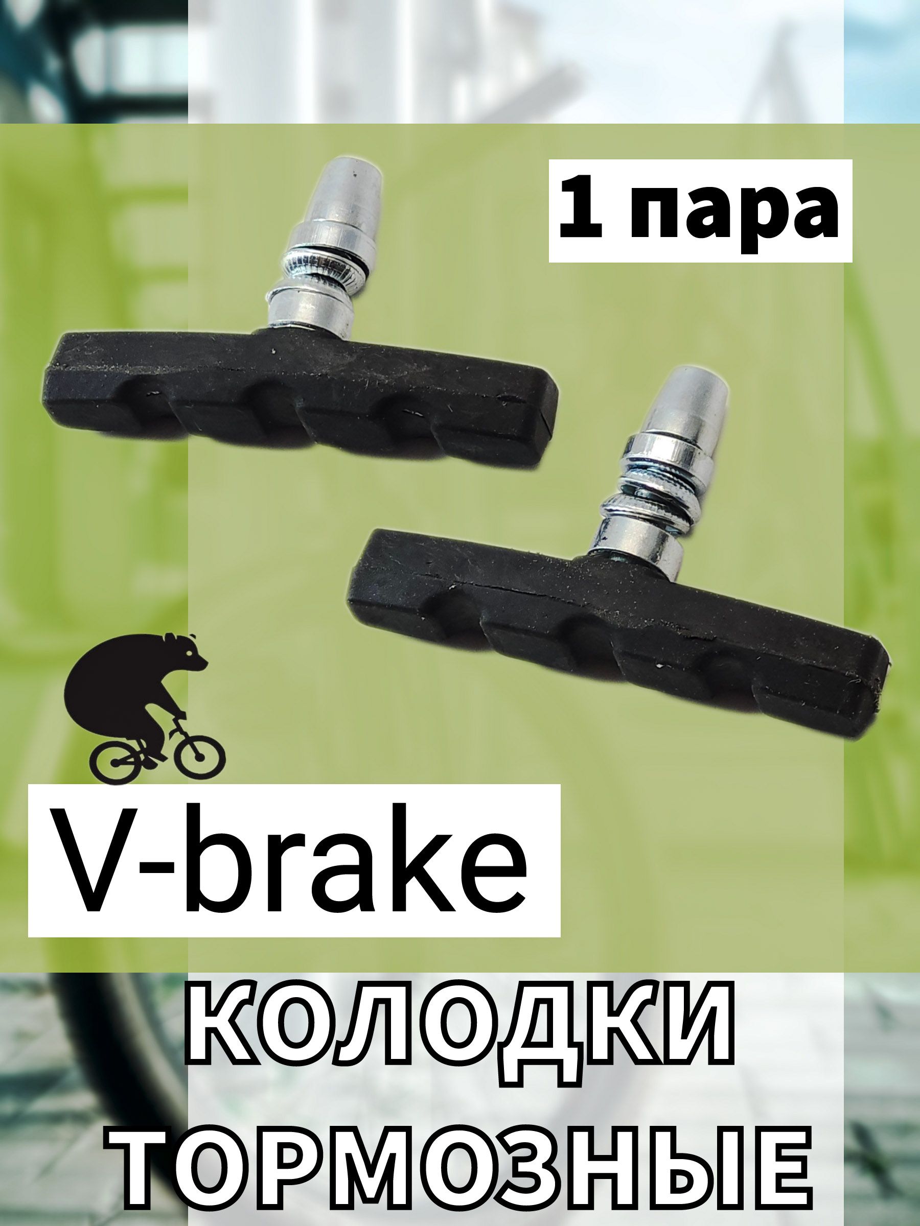 Колодки для велосипеда тормозные, V-brake, 70мм, 1 пара