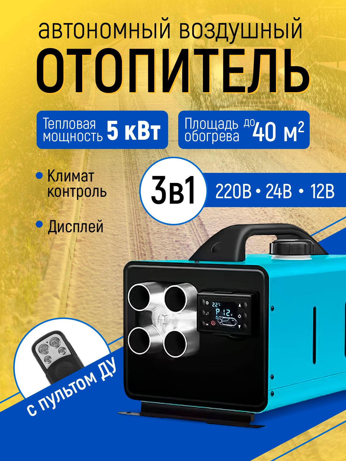 Дизельный отопитель автономный, 12-24-220В, 5000 Вт арт. AH31