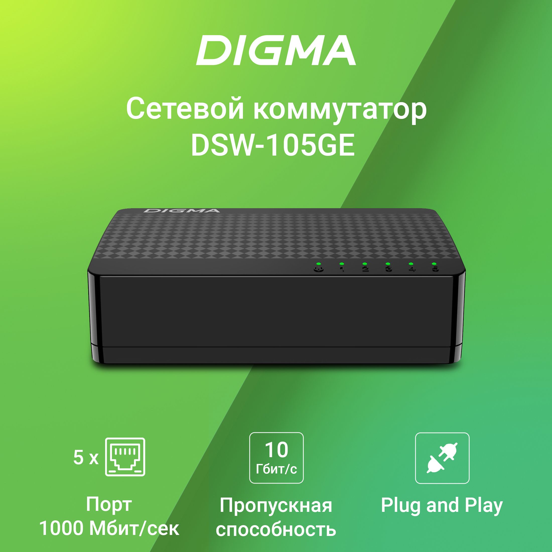 КоммутаторDigmaDSW-105GEV2(L2)неуправляемый