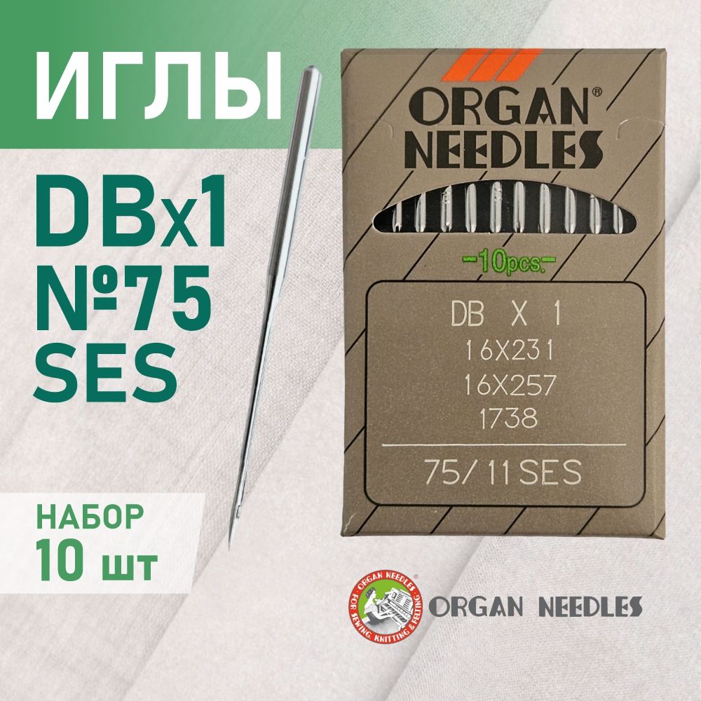 Иглы ORGAN DB*1 75 SES (для трикотажа) для промышленных швейных машин (10 шт)