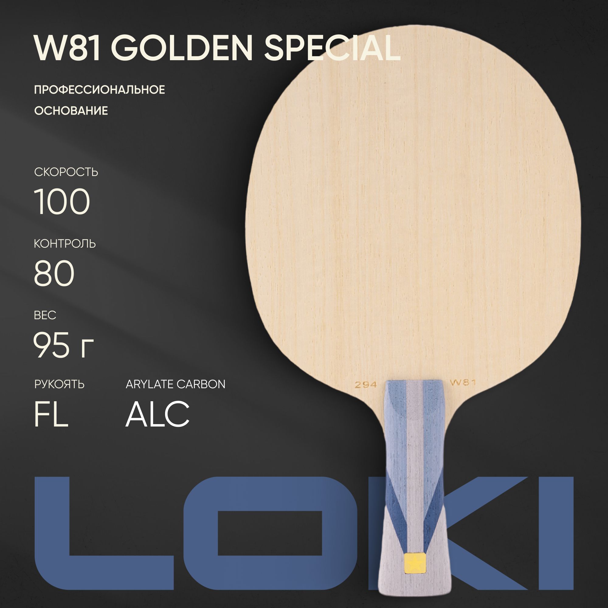 Основание для ракетки настольного тенниса LOKI W81 Golden (FL) OFF+