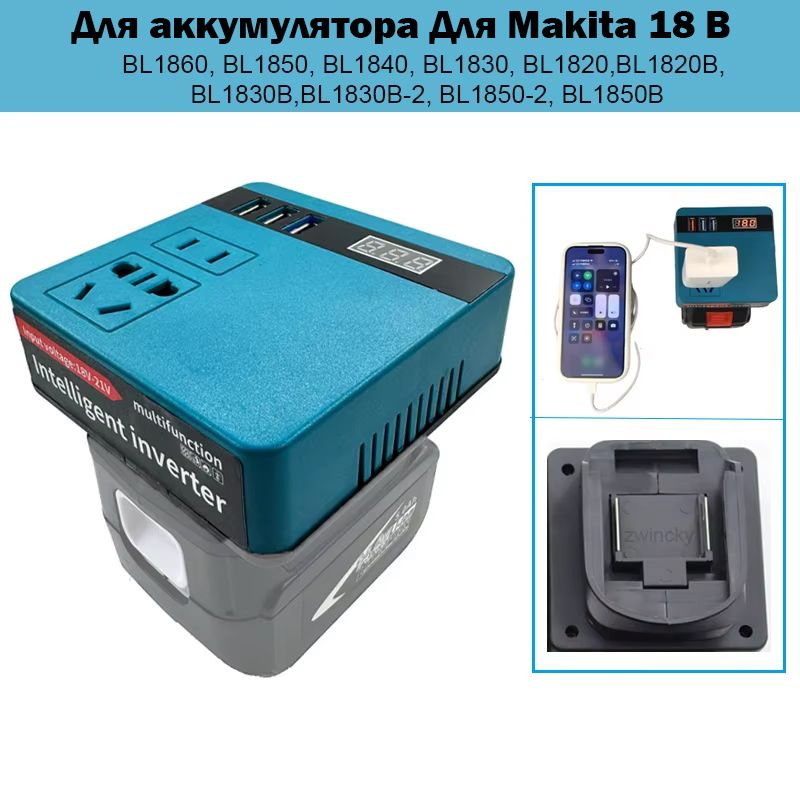 Адаптеринверторамощности120ВтдлябатареидляMakita18Впостоянноготокаот18Вдо220В