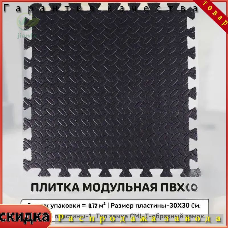 МодульнаяПВХплиткадляпола,30x30см,8шт,0.72м,черная