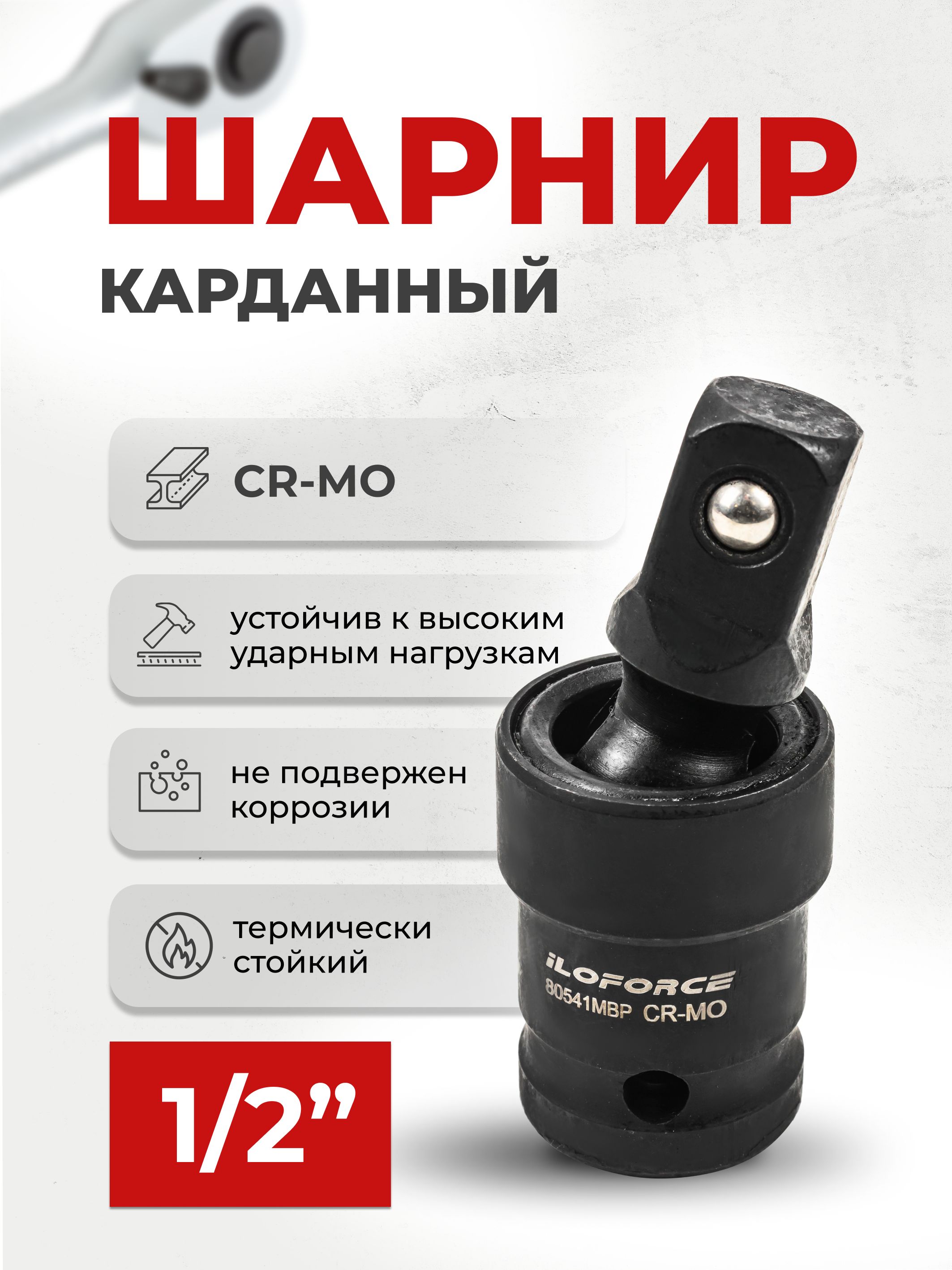 Шарнир карданный (кардан ударный), 1/2", сталь Cr-Mo