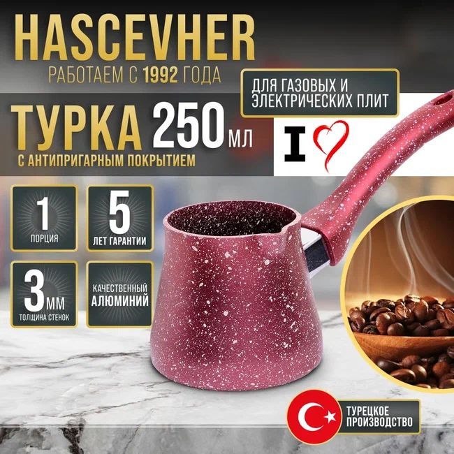 Турка Hascevher красная 250 мл Турция