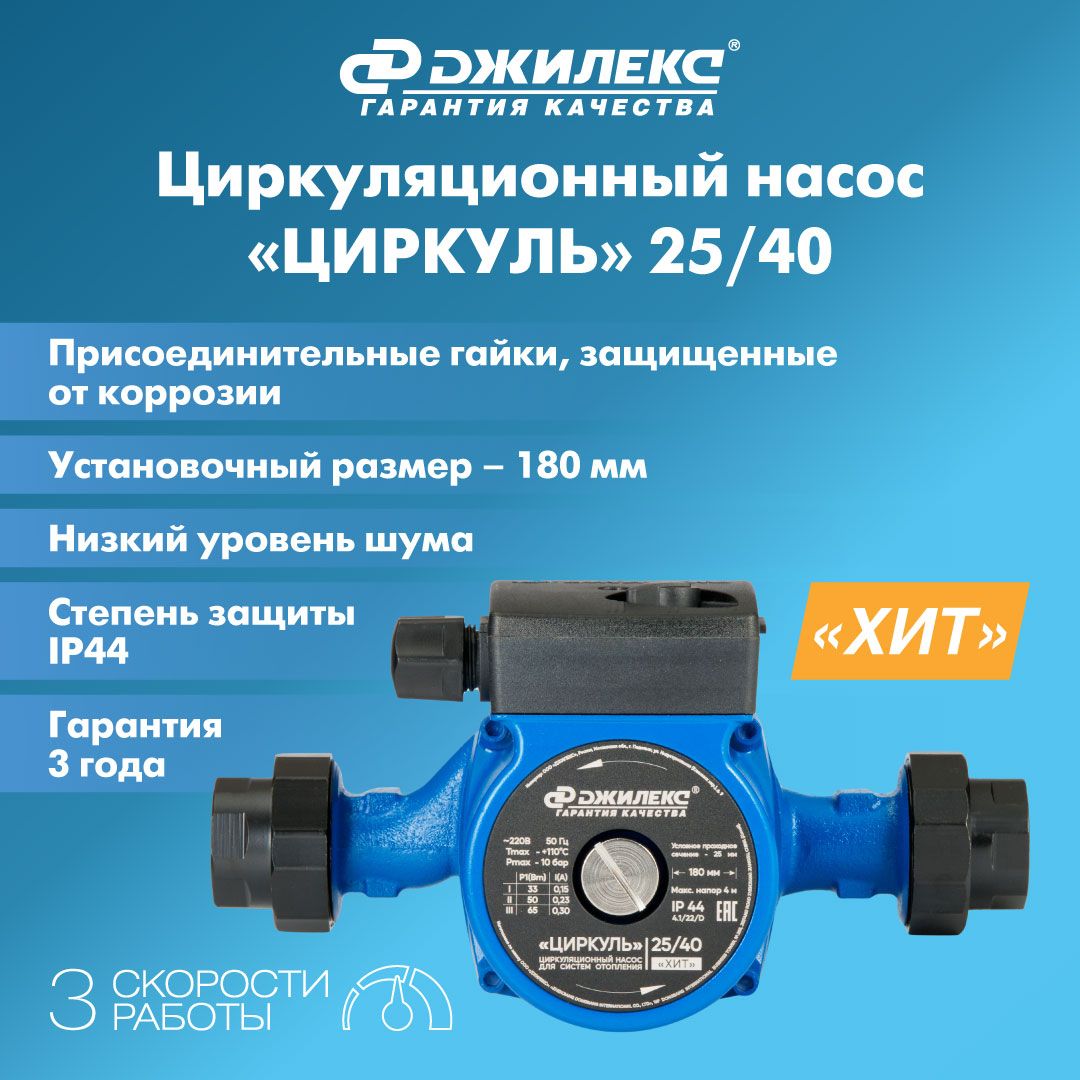 Циркуляционный насос ДЖИЛЕКС ЦИРКУЛЬ 25/40