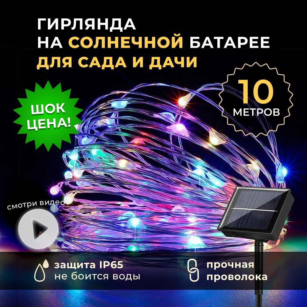 Гирляндауличнаянасолнечнойбатарее,10метров,светодиоднаянитьроса,8режимов