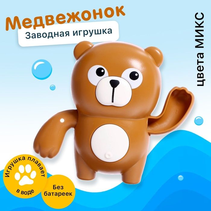 Заводная игрушка водоплавающая Медвежонок , цвета МИКС