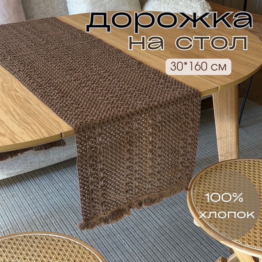 Дорожканастол,тканевая,хлопок,размер30*160