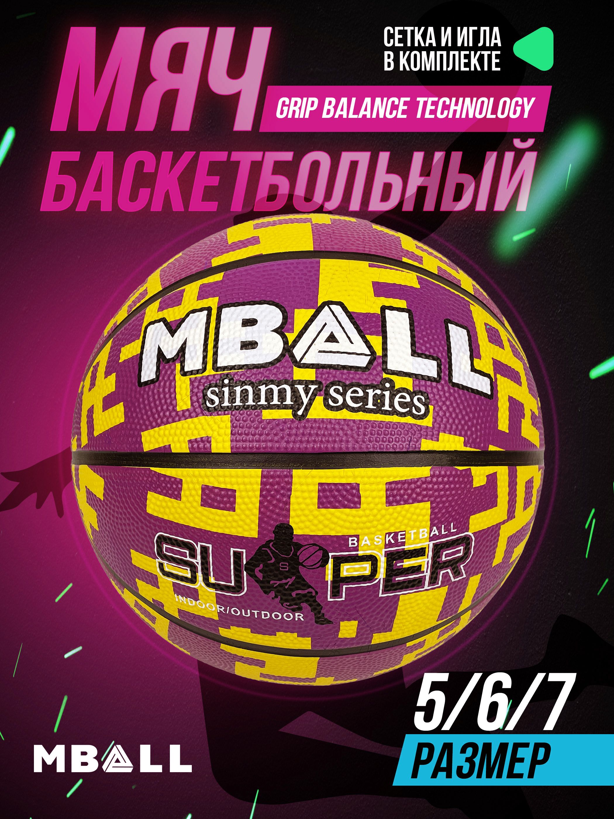 Мяч баскетбольный MBALL-SUPER rubber 0128-534 (р.5)