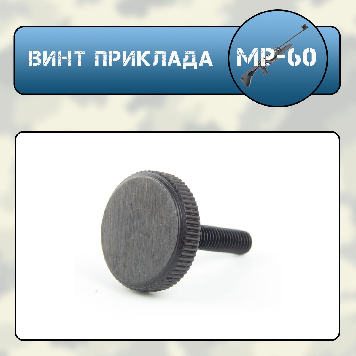 Винт приклада Мр-60(61)