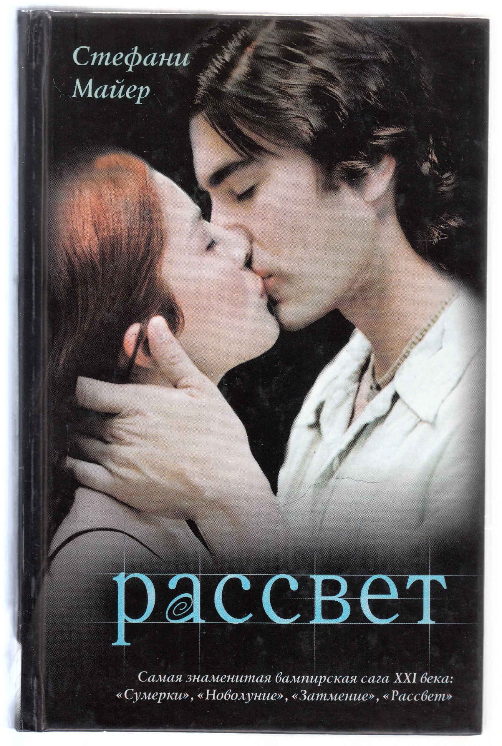 Читать рассвет стефани. Читать рассвет стефани