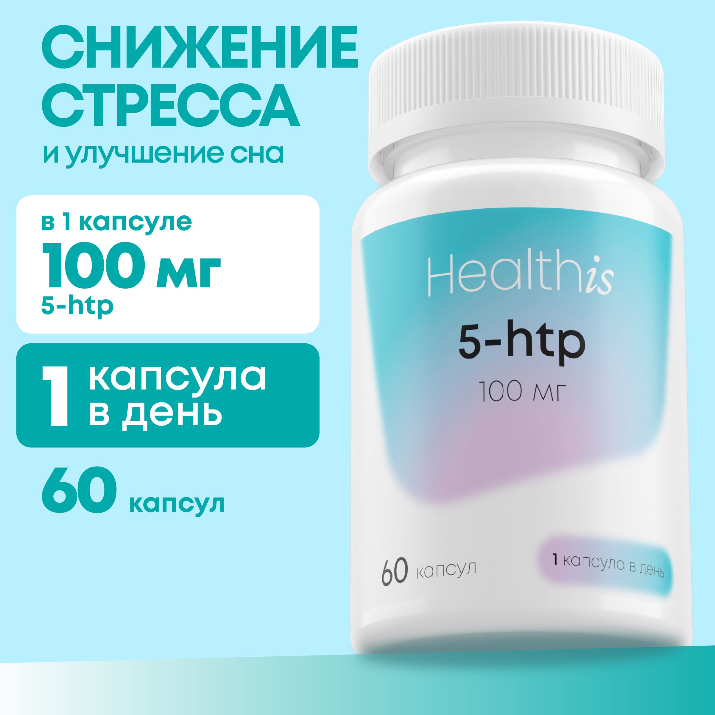 5-HTP / 5 HTP гидрокситриптофан с хромом, бады для настроения, здорового сна и от стресса / витамины для женщин и мужчин, 100 мг, 60 капсул