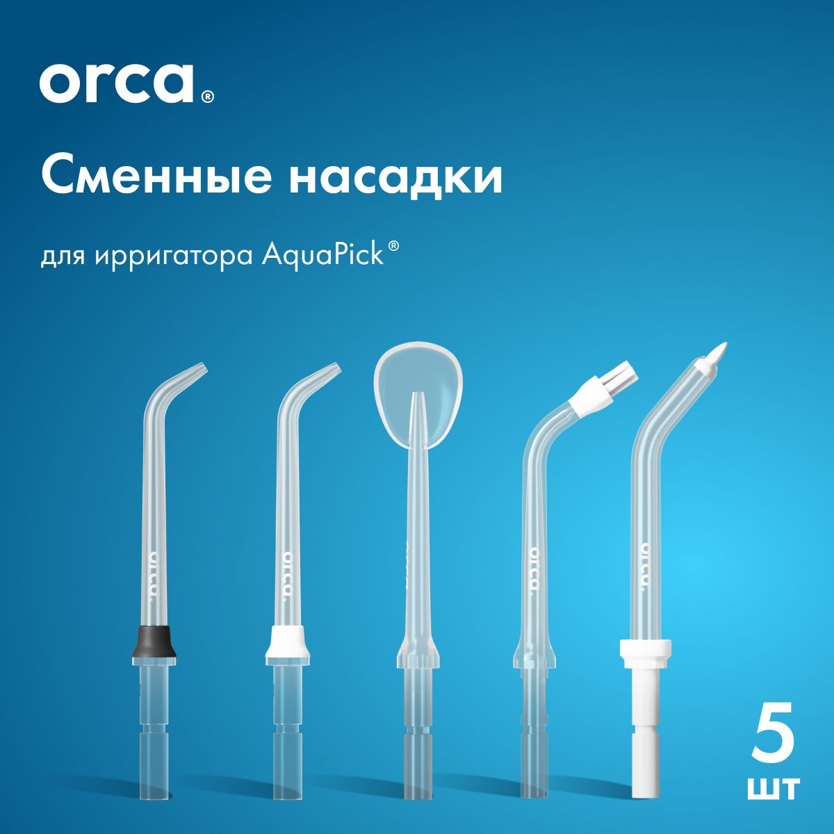 Сменные насадки для ирригатора AquaPick