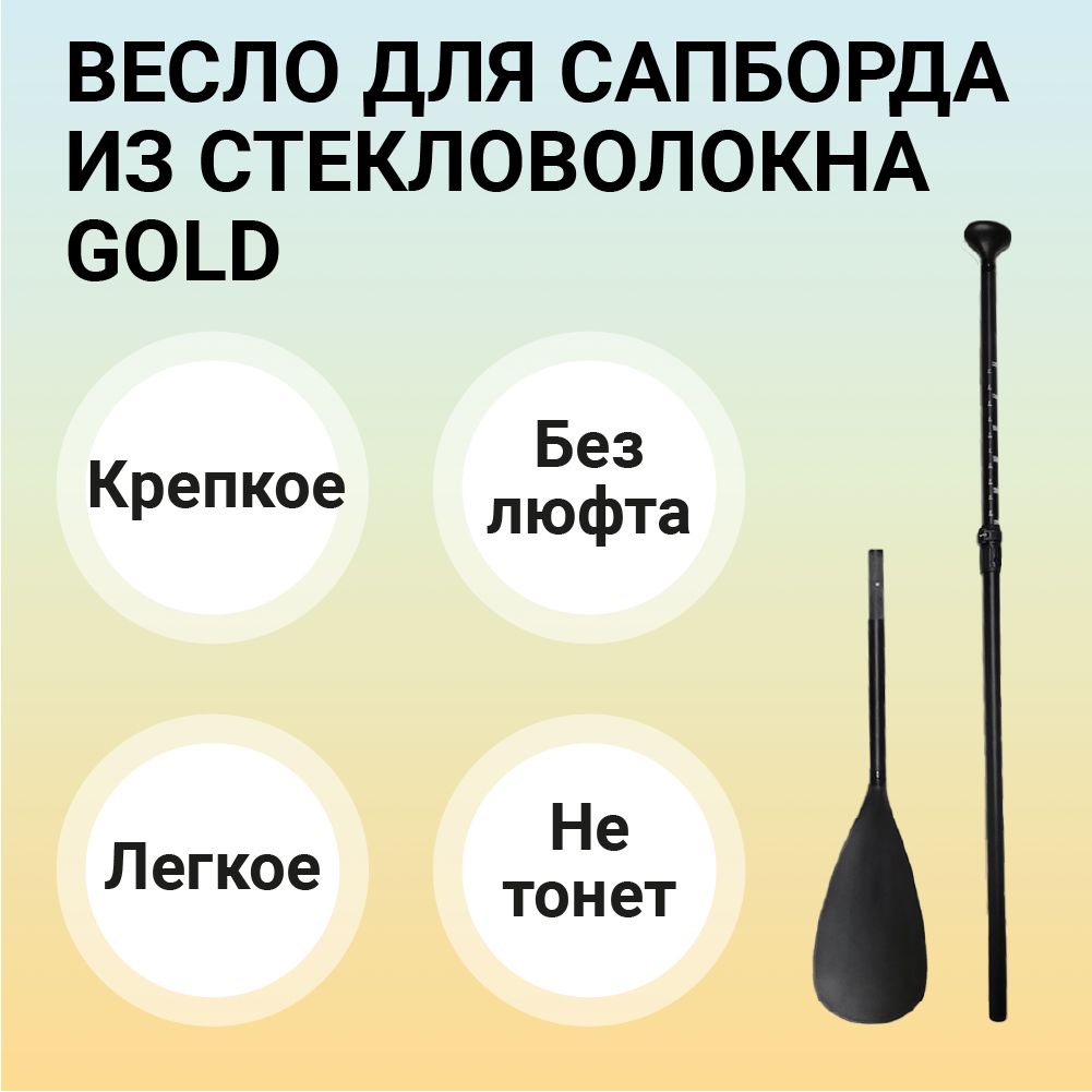 Веслодляsup-доскиизстекловолокнаGold,разборноедлясапбордаодностороннеедляSup-доски