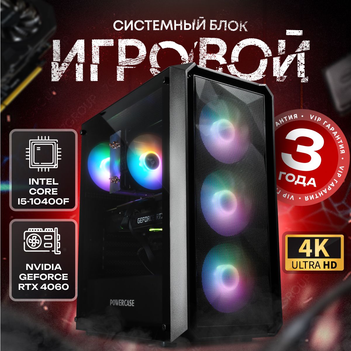 SevenGroup Системный блок Игровой компьютер ПК (Intel Core i5-10400F, RAM 16 ГБ, SSD 1024 ГБ, NVIDIA GeForce RTX 4060 (8 Гб), Windows 10 Pro), ПК, черный, прозрачный