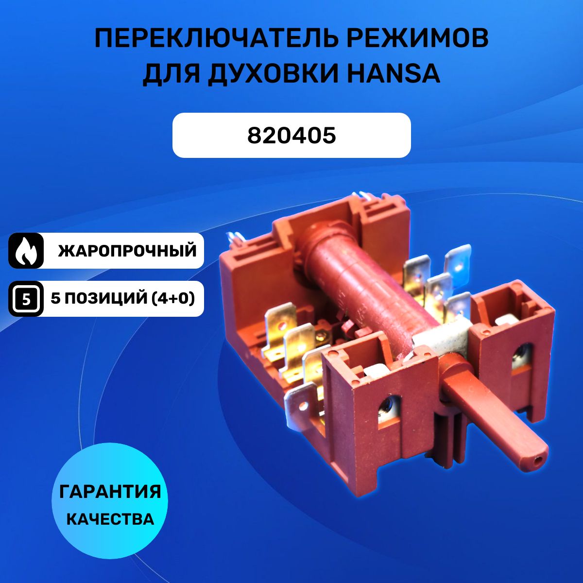 Переключатель режимов духового шкафа плиты HANSA 820405, EP-154 / 7LA GOTTAK