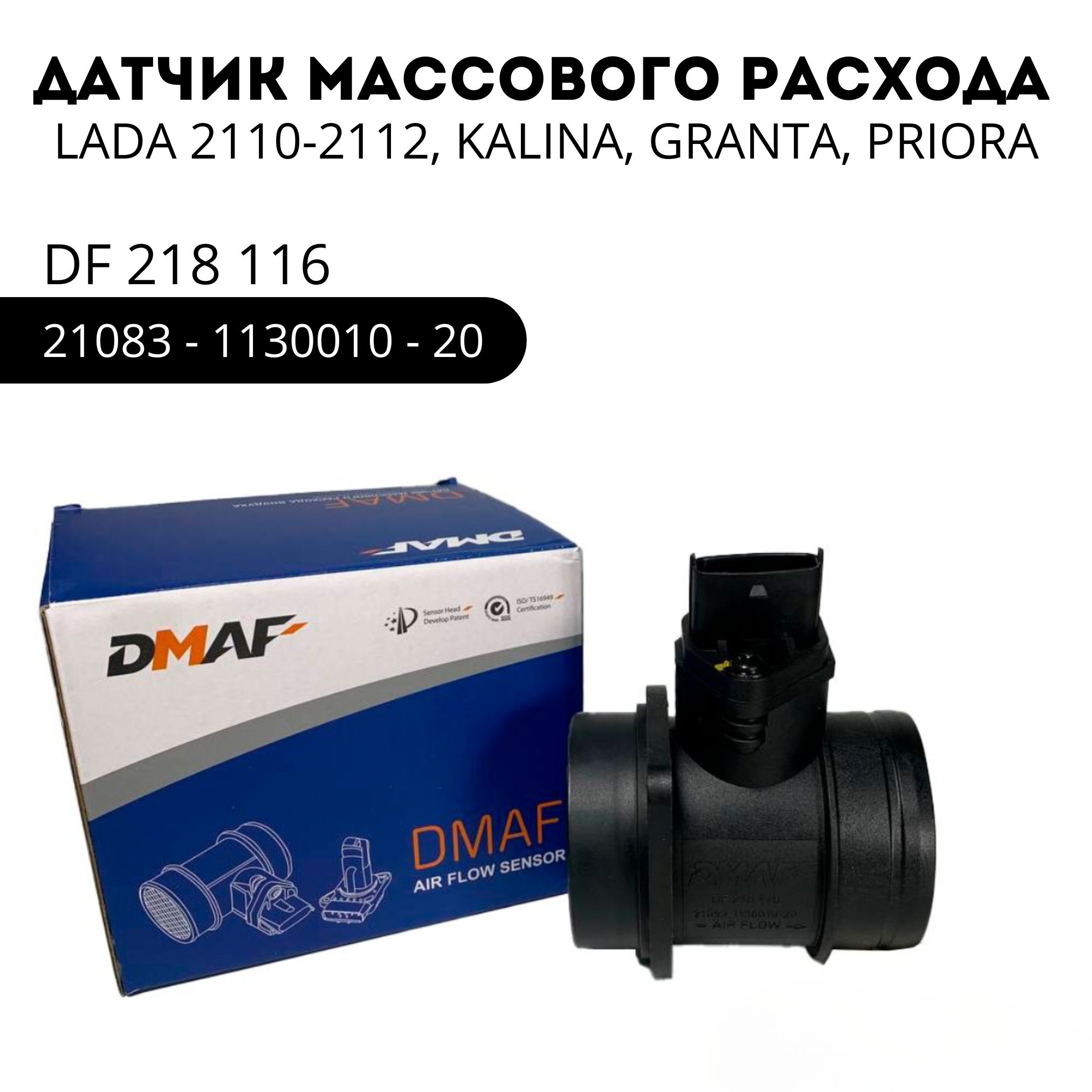 DMAFДатчикмассовогорасходавоздуха,арт.21083-1130010-20,1шт.