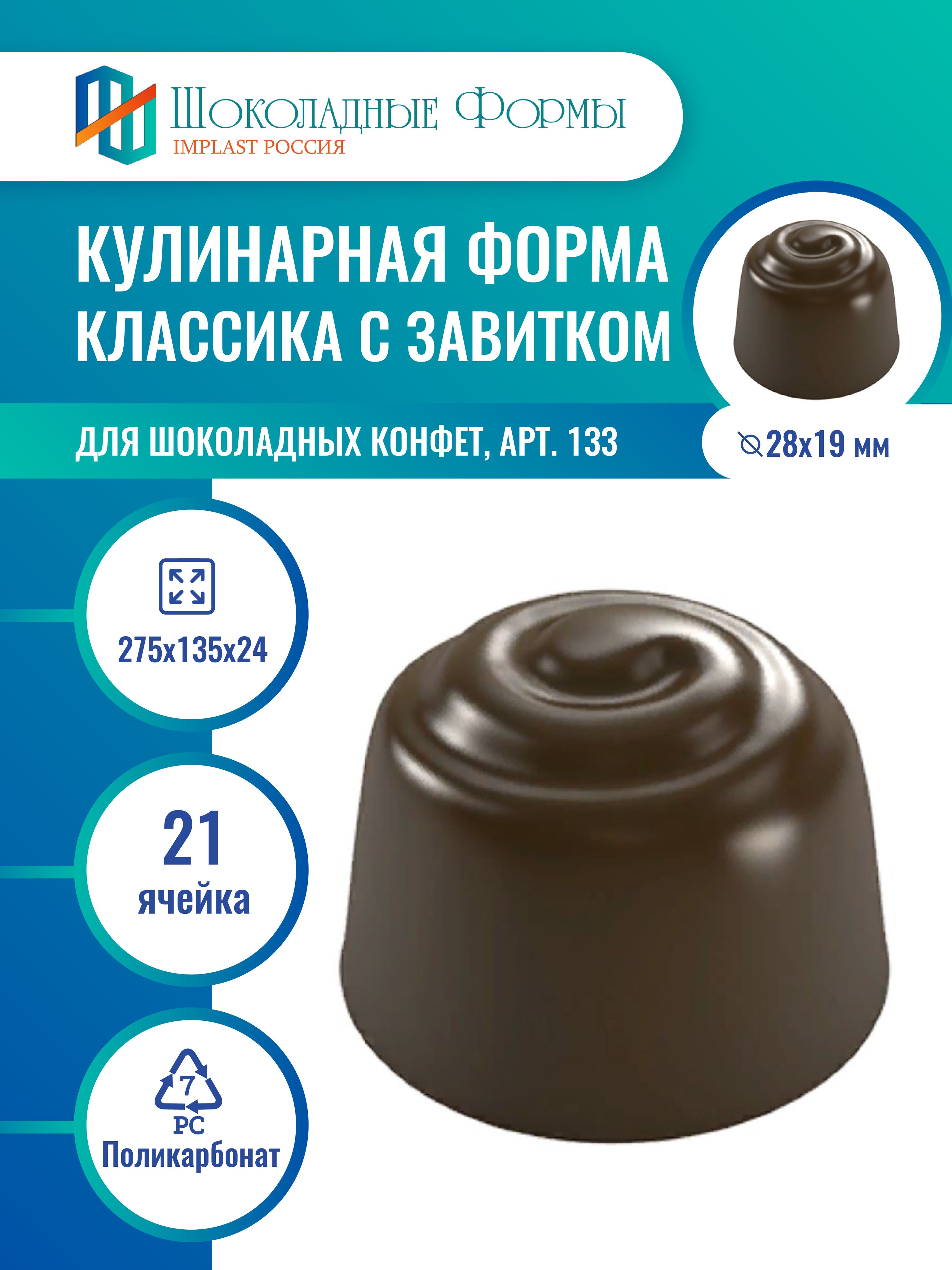 Implast Шоколадные Формы Купить