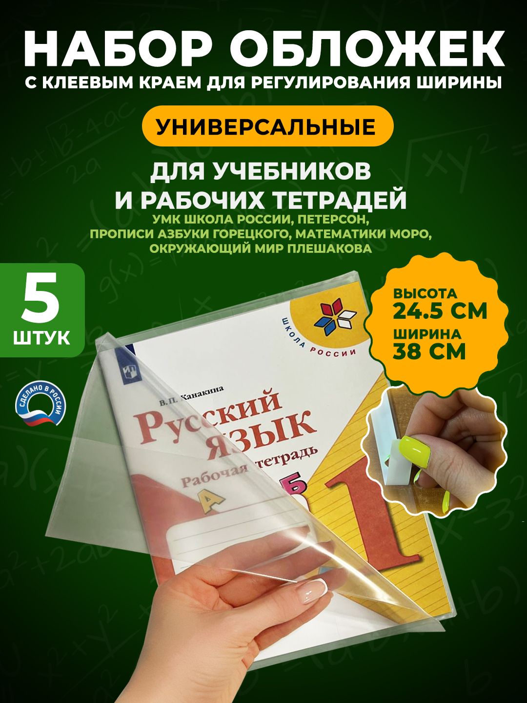 Набор плотных обложек универсальных с ШИРОКОЙ самоклеящейся полосой СКОТЧ (ЛИПКИЙ СЛОЙ) для учебников и прописей Школа России, Петерсон, Перспектива Моро Гейдман размер 24, 5 -5 штук