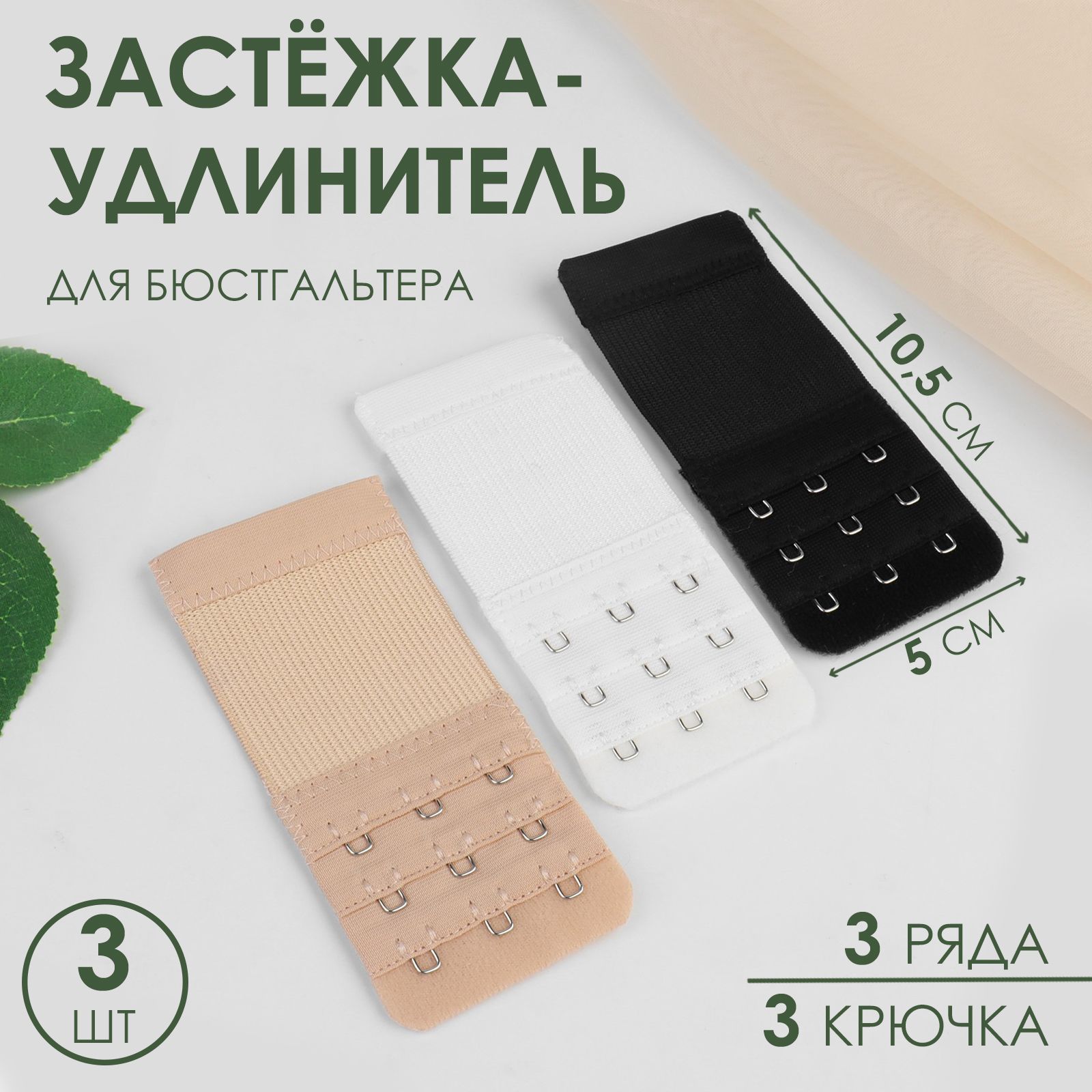 Застёжка-удлинитель для бюстгальтера, 3 ряда 3 крючка, 5 * 10,5 см, 3 шт