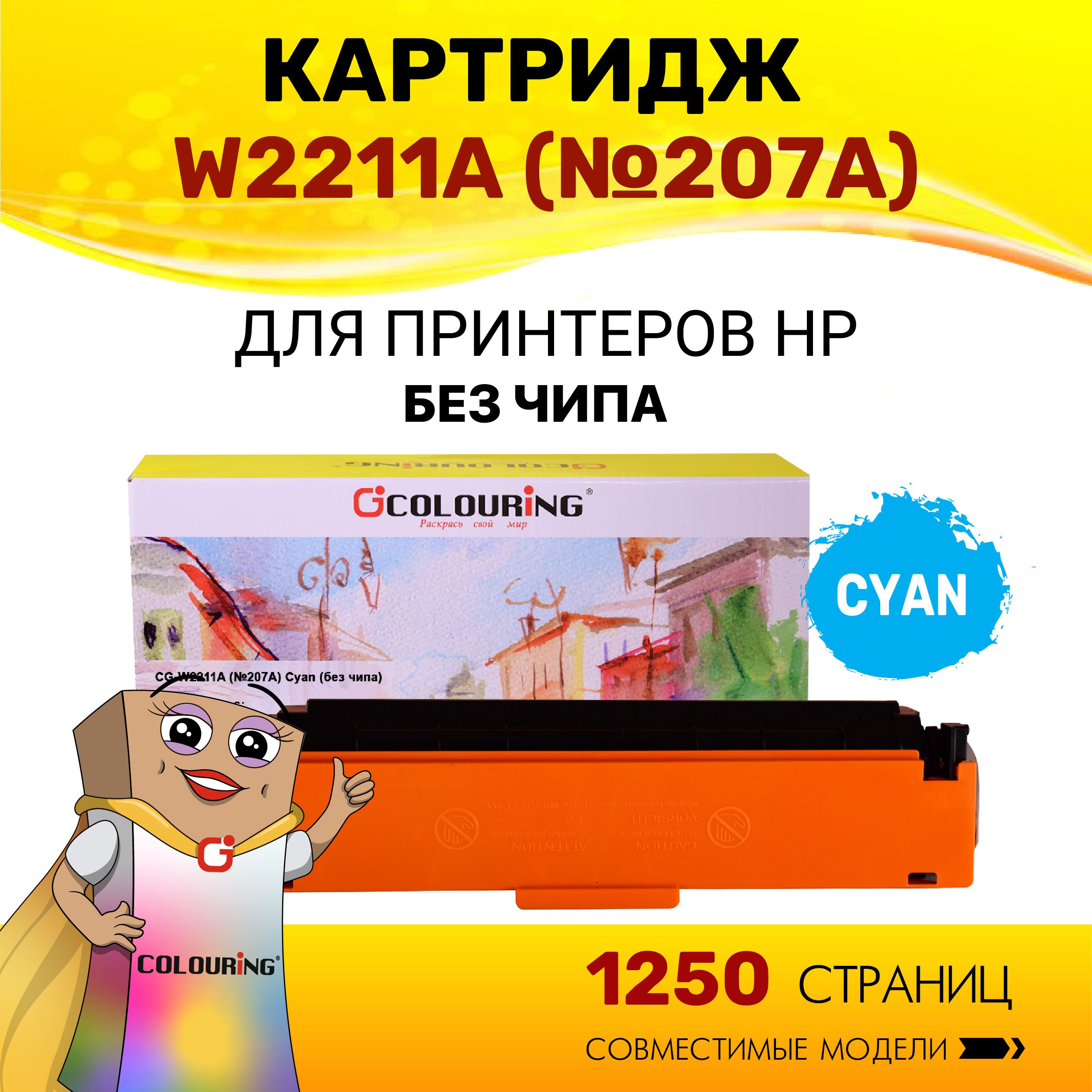 Картридж Colouring W2211A (HP 207A) без чипа для принтеров HP Color LaserJet Pro M255dw/M282nw/M283fdn/M283fdw 1250 копий лазерный, совместимый, цвет голубой