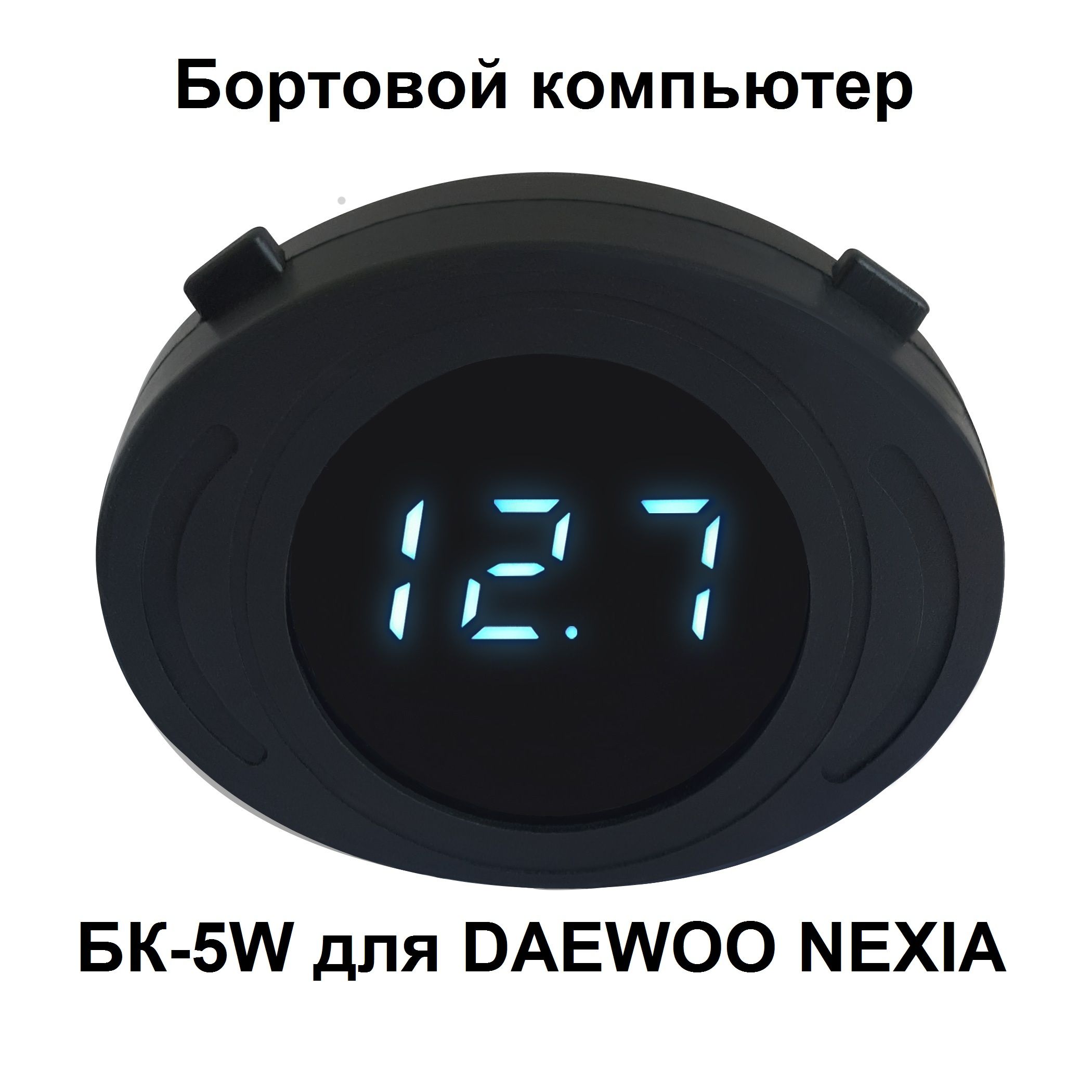 Бортовой компьютер ШТАТ БК-5W для DAEWOO NEXIA