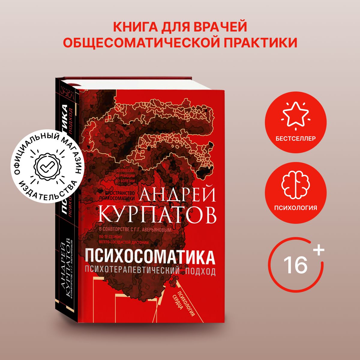 Книга "Психосоматика. Психотерапевтический подход"/ Андрей Курпатов | Курпатов Андрей Владимирович