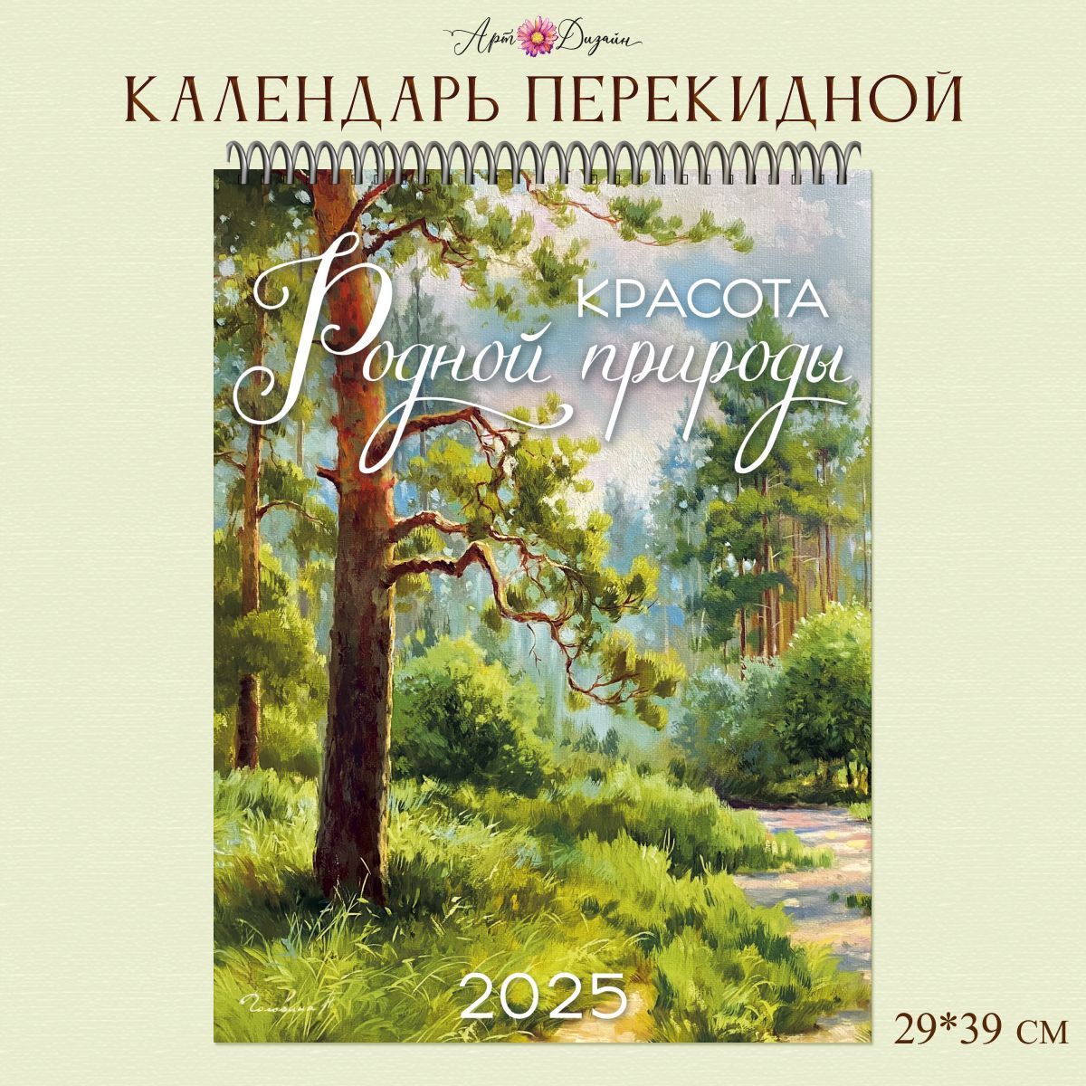 Календарь"Новый2025Год",перекиднойнастенный28х44см,спираль