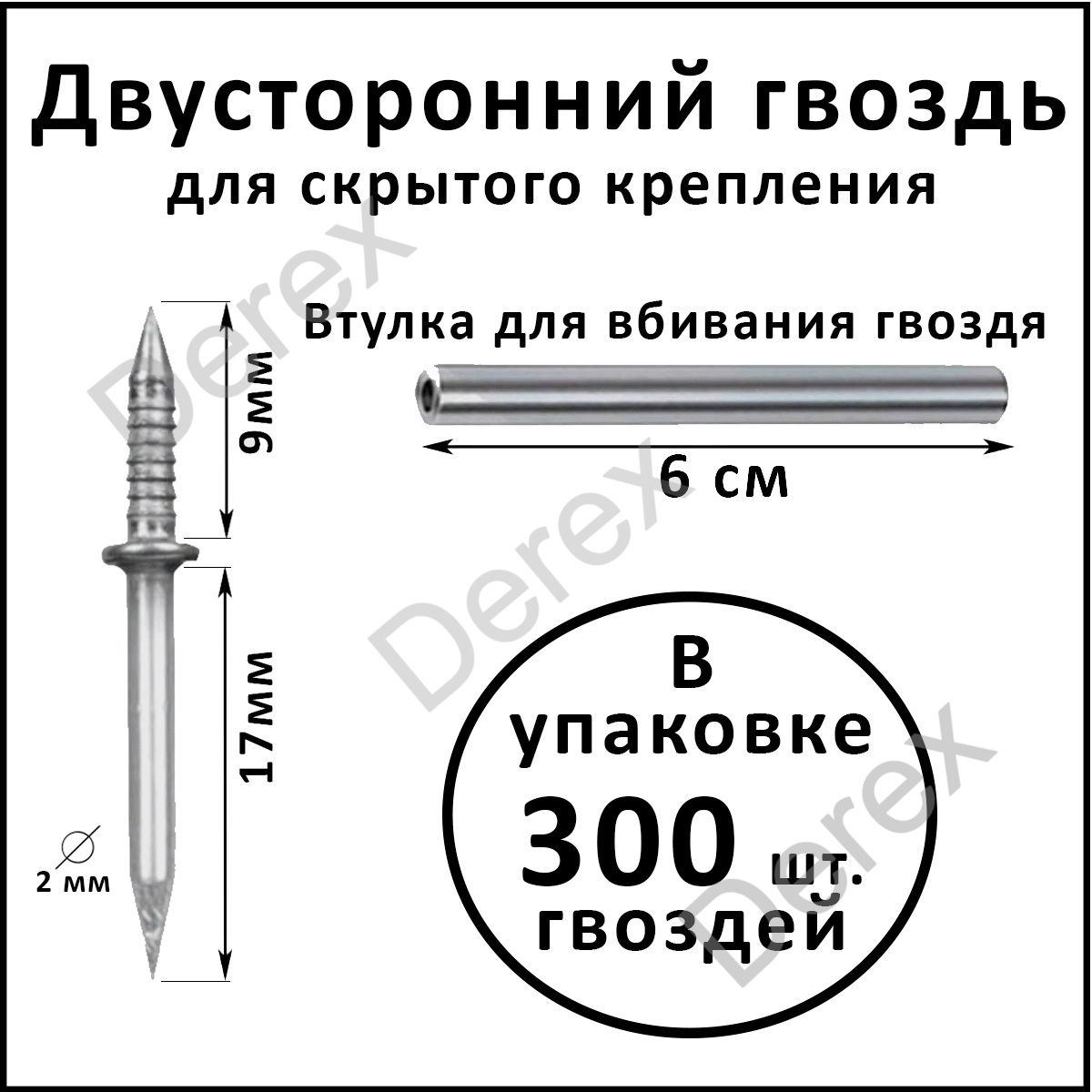 Двусторонний гвоздь для скрытого крепления плинтусов, панелей, досок