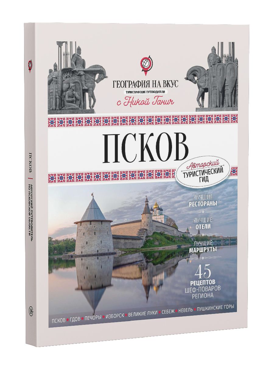 Ганич Н. Псков Туристический путеводитель Вероникас Гурме Гид Полнейший путеводитель по Пскову 18+ | Ганич Ника