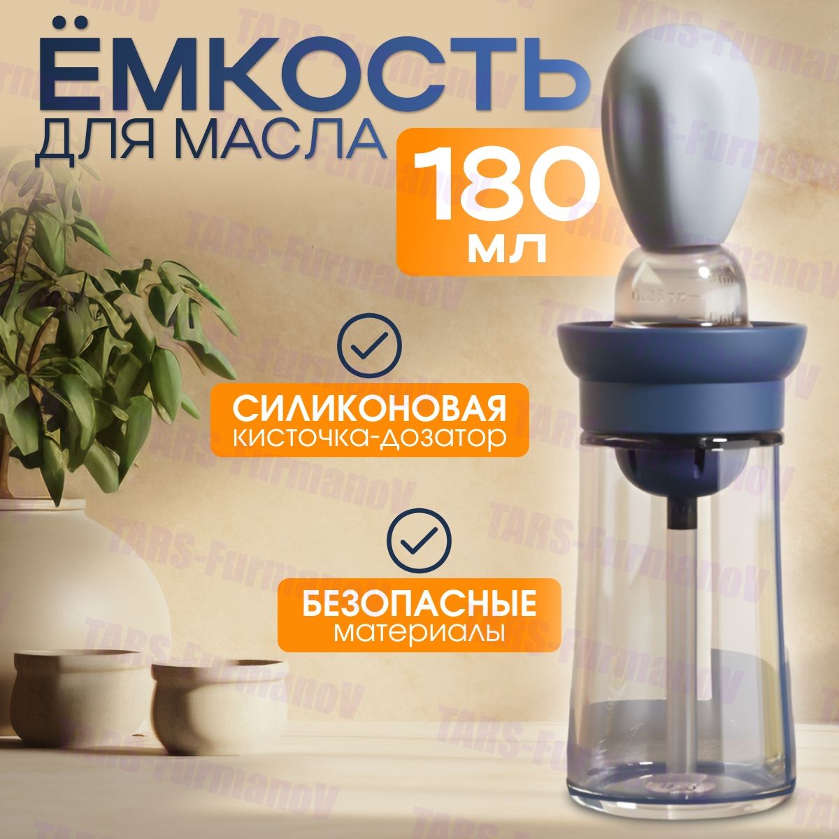 Емкость для масла, 180 мл, 1 шт