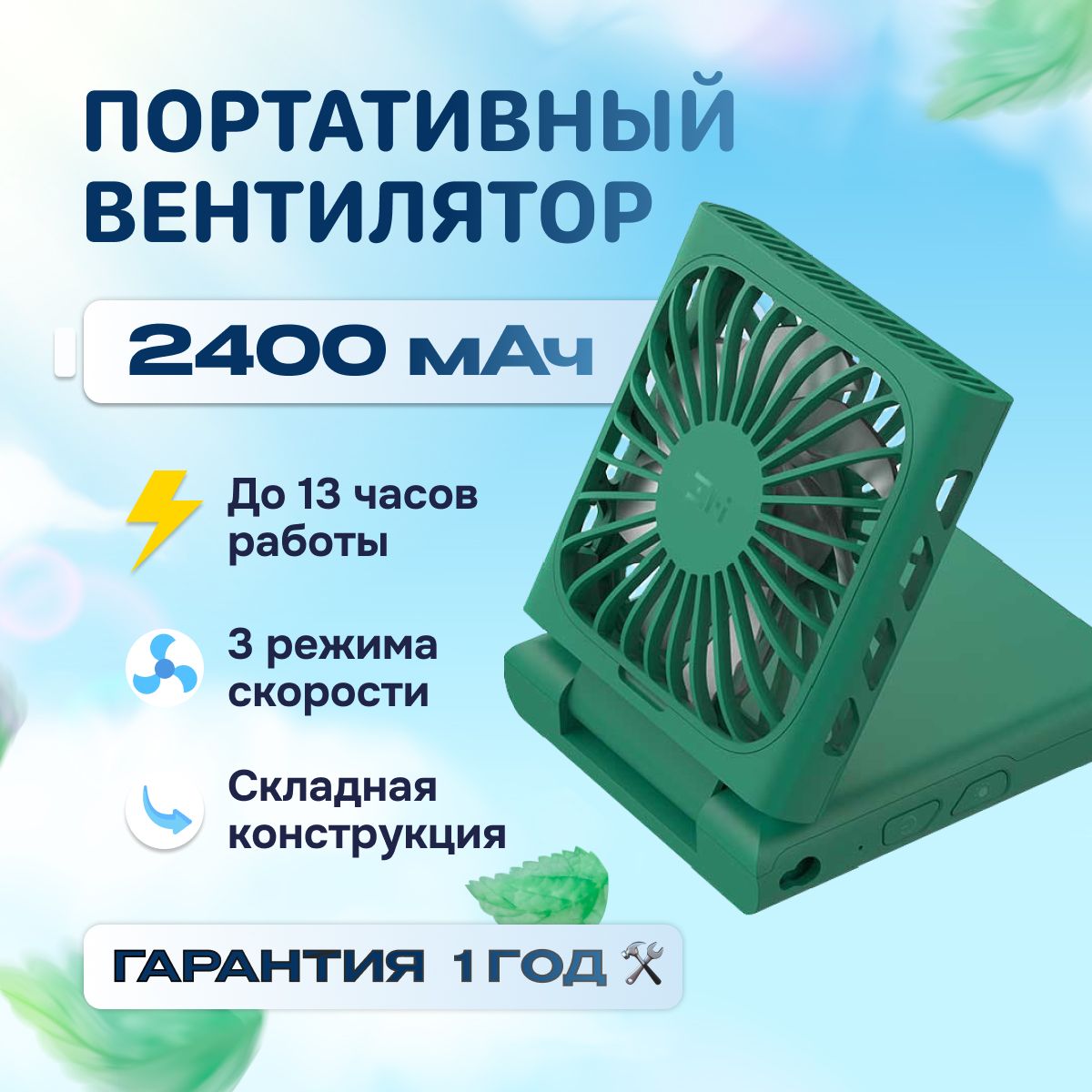 ПортативныйвентиляторZMIскладнойсремешкомнашею2400mAh3cкоростиAF217зеленый