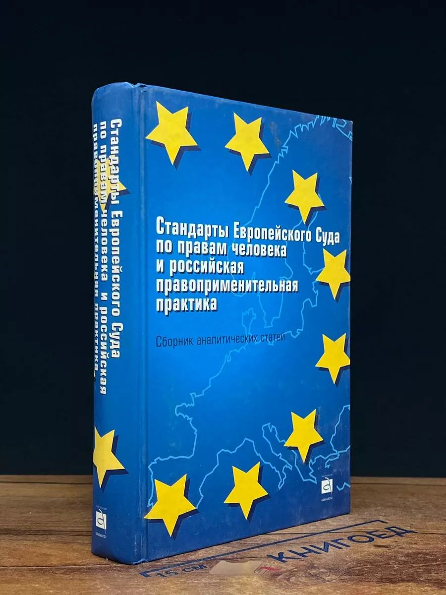 Стандарты Европейского Суда по правам человека