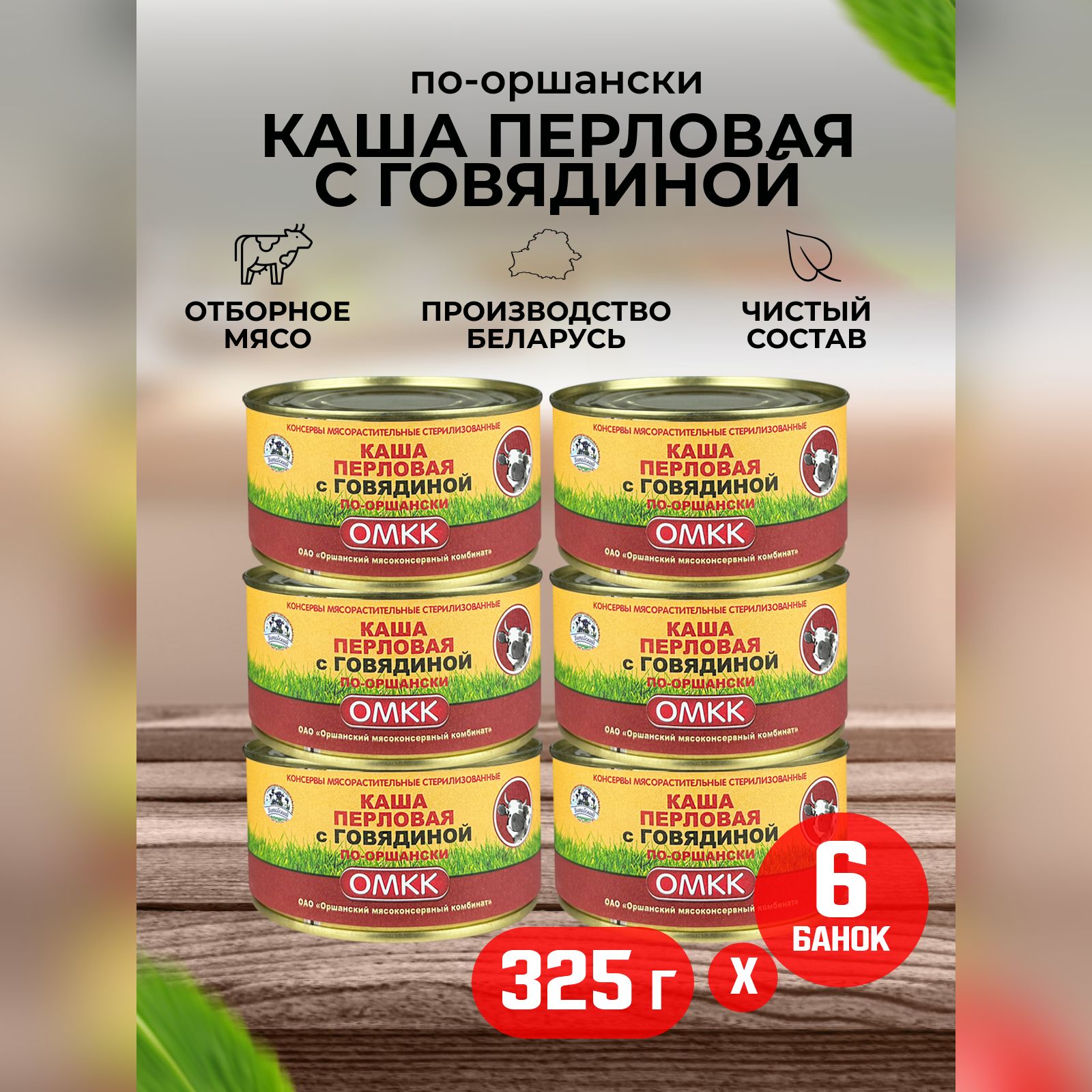 Консервы мясные ОМКК - Каша перловая с говядиной по-оршански, 325 г - 6 шт