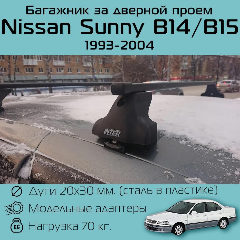 Багажник на крышу Inter Spectr за дверной проем для Nissan Sunny B14 / B 15 1993 г.в. - 2004 г.в. с прямоугольными дугами / Багажник на крышу Интер Спектр для Ниссан Санни