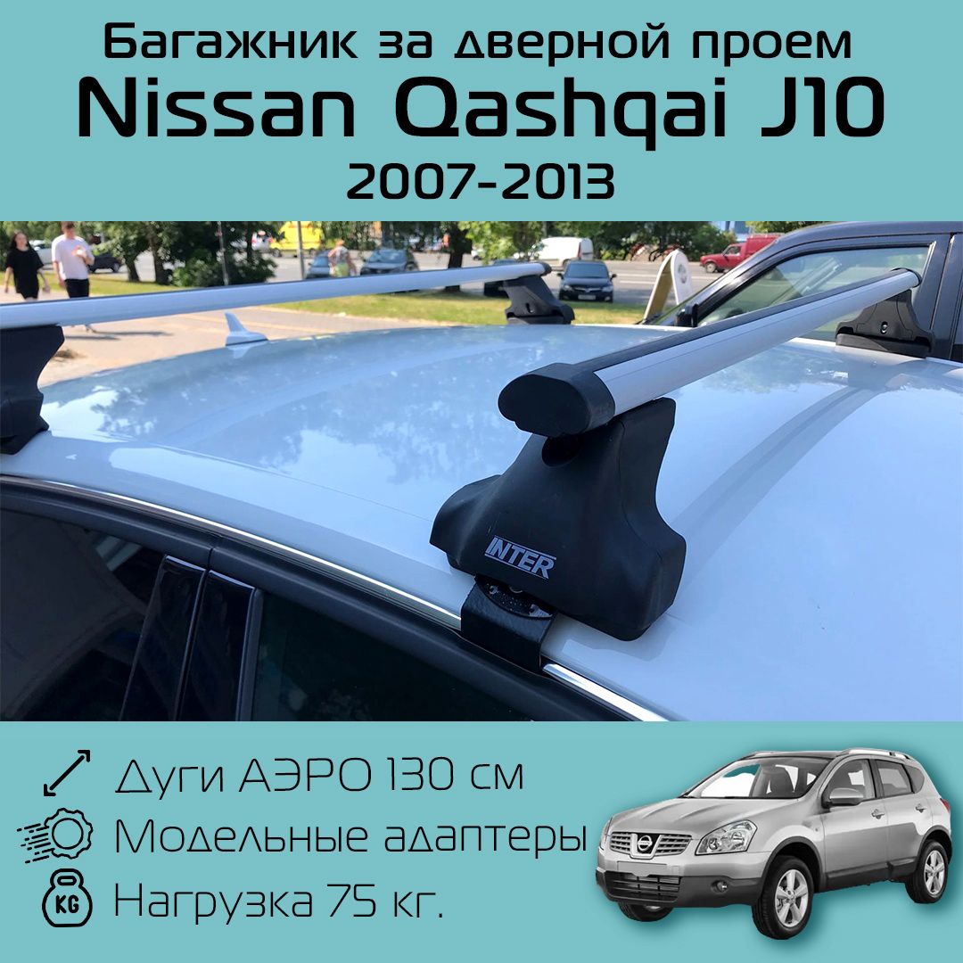 БагажникнакрышуInterSpectrзадвернойпроемдляNissanQashqaiJ102007г.в.-2013г.в.саэродинамическимидугами1,3м/БагажникнакрышуИнтерСпектрзадвернойпроемдляНиссанКашкай