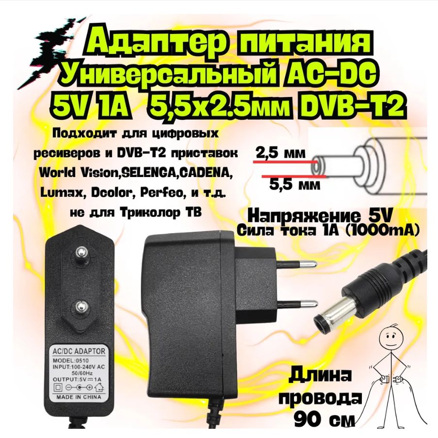 Блокпитания5В1А(5V/1A),штекер5.5x2.5ммдлязарядкицифровойприставки,светодиоднойленты,компьютера/комплектующиепк/5вольт/адаптерростелеком