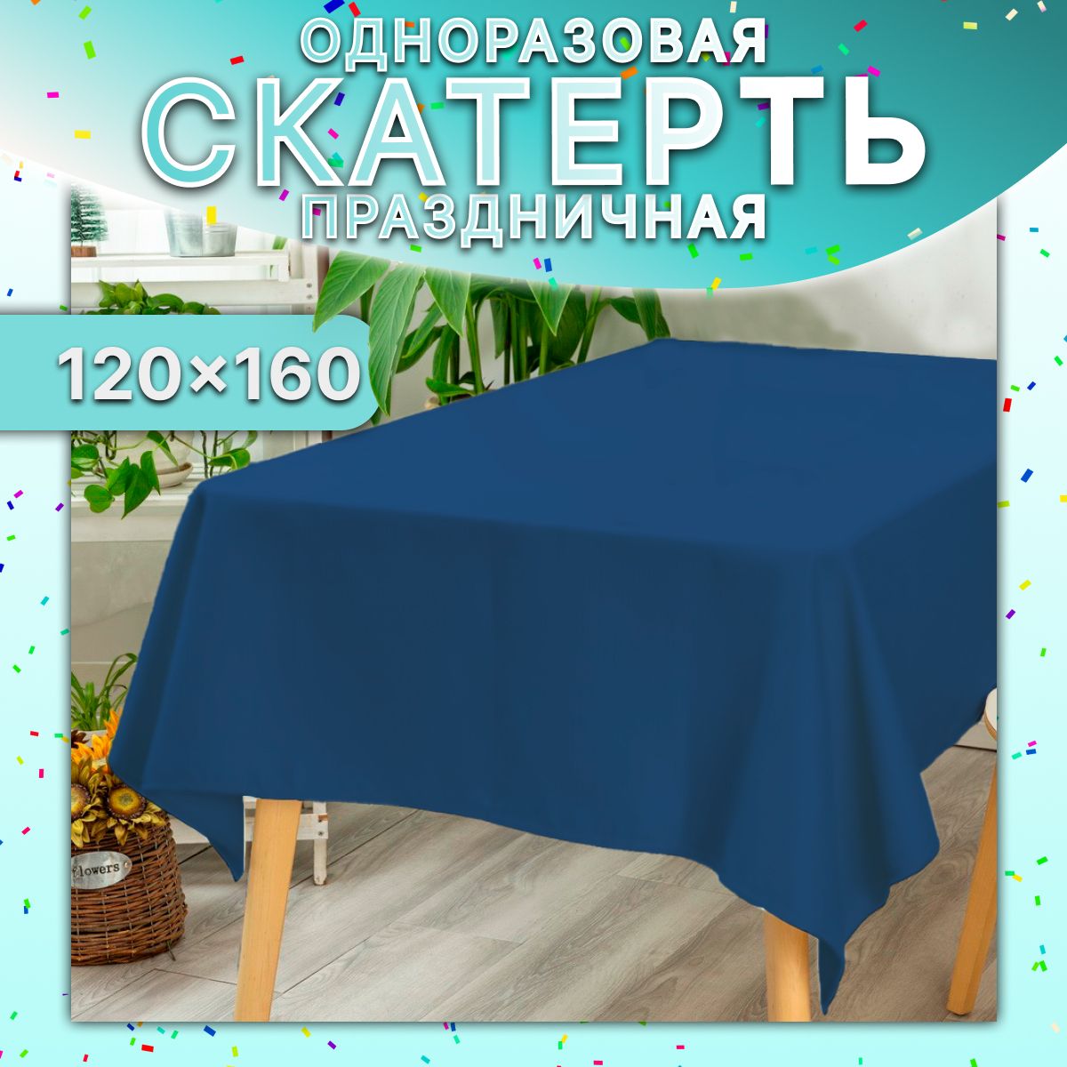 Скатерть на стол универсальная 120x160 см (Темно-синяя) / прямоугольная