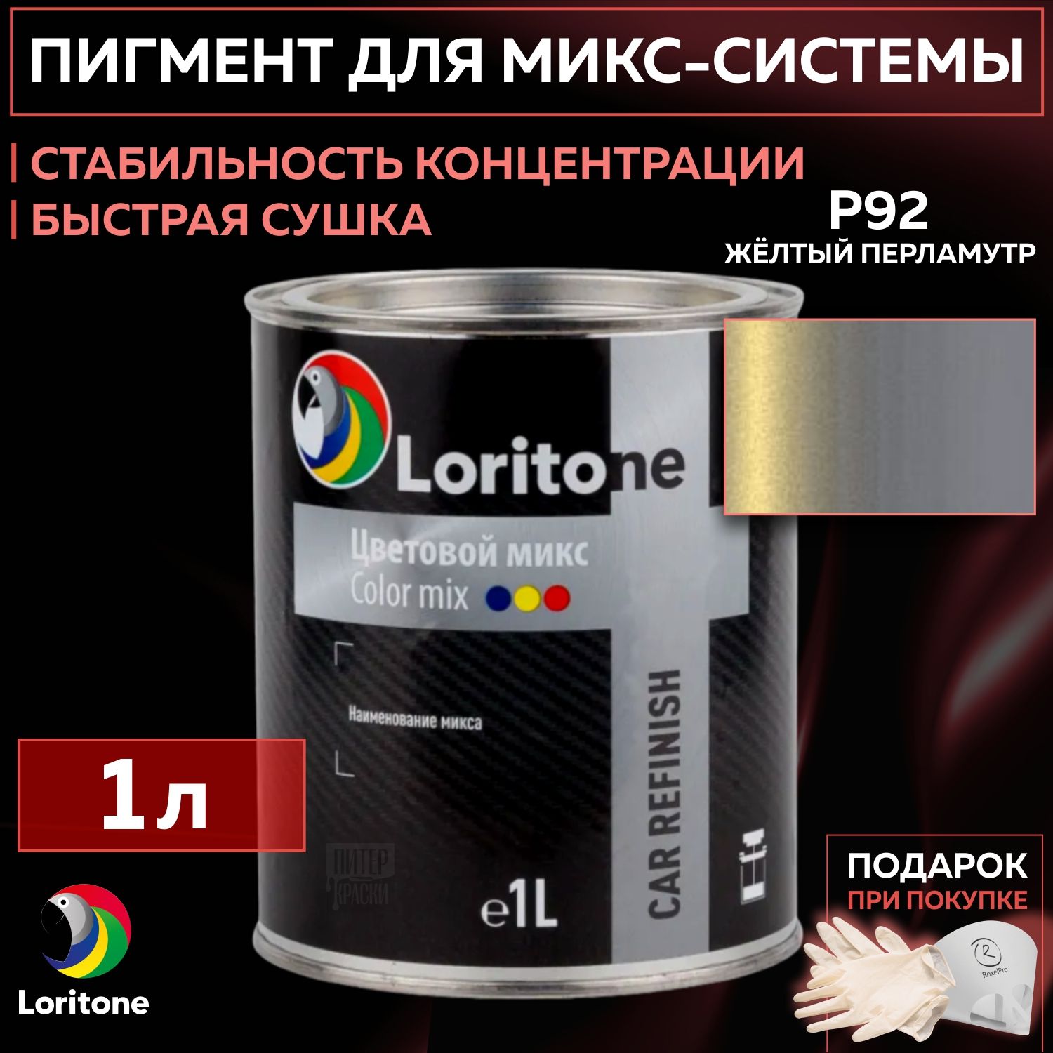 1К Компонент подбора цвета Color Mix P92 Жёлтый перламутр, Loritone пигмент для микс системы, банка 1л