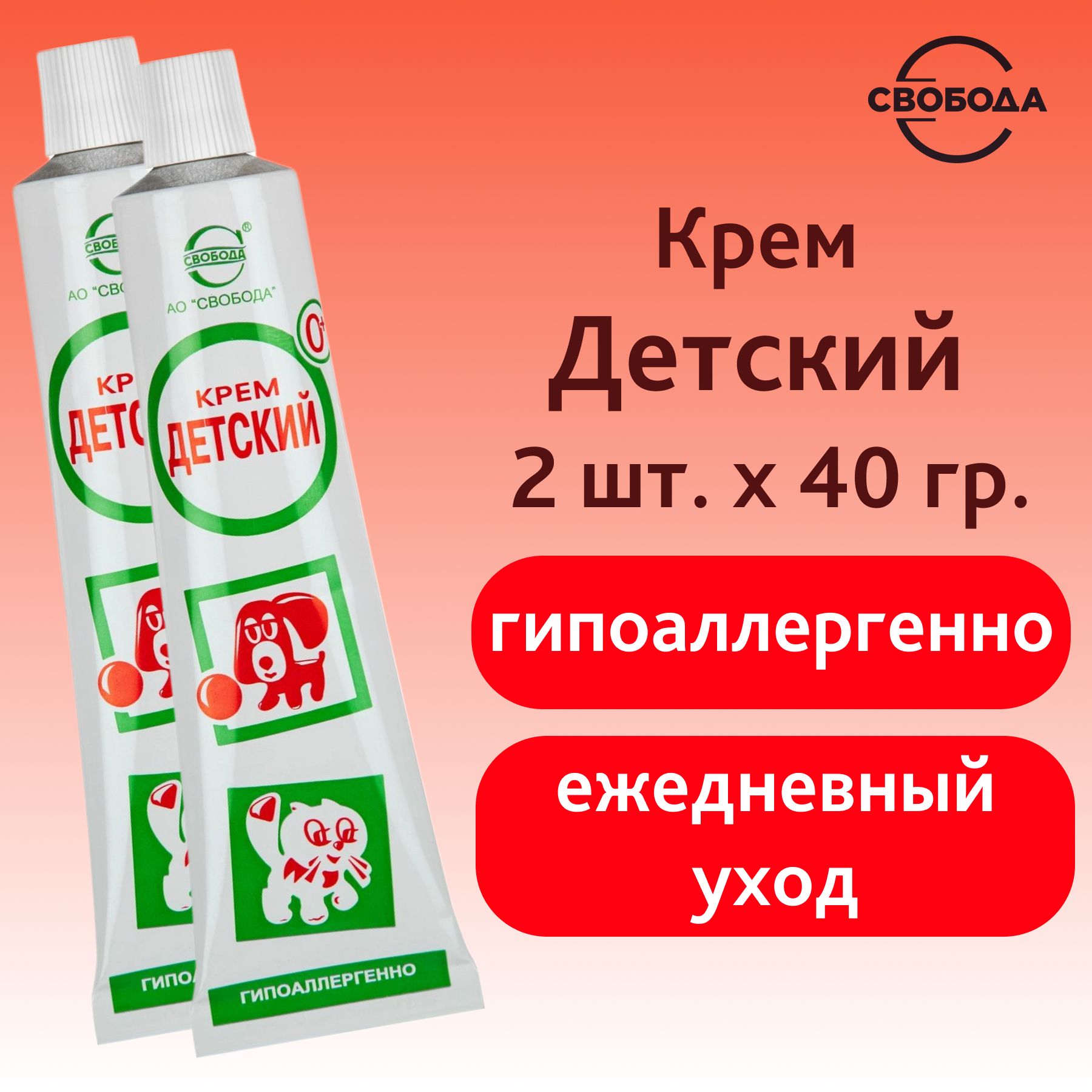 Крем Детский СВОБОДА 2 шт. по 40 гр.