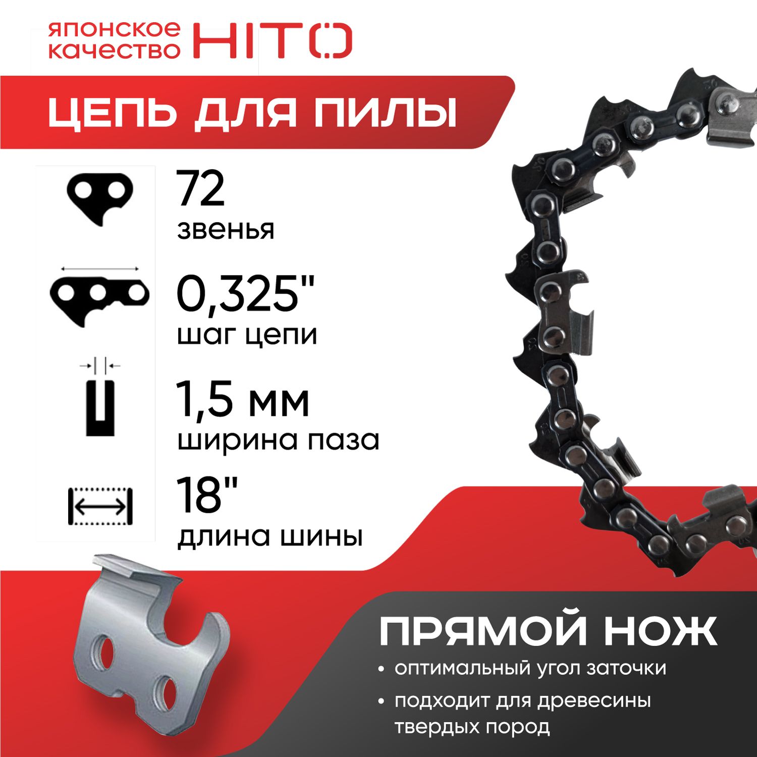 ЦепьдляпилHITO18"3/80.05072звеньев,прямойнож