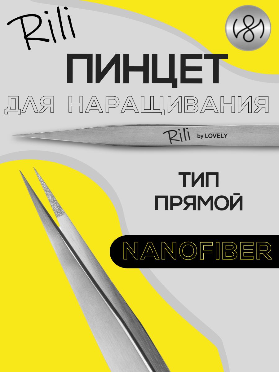 Пинцет для наращивания ресниц Rili, серия NanoFiber, тип Прямой