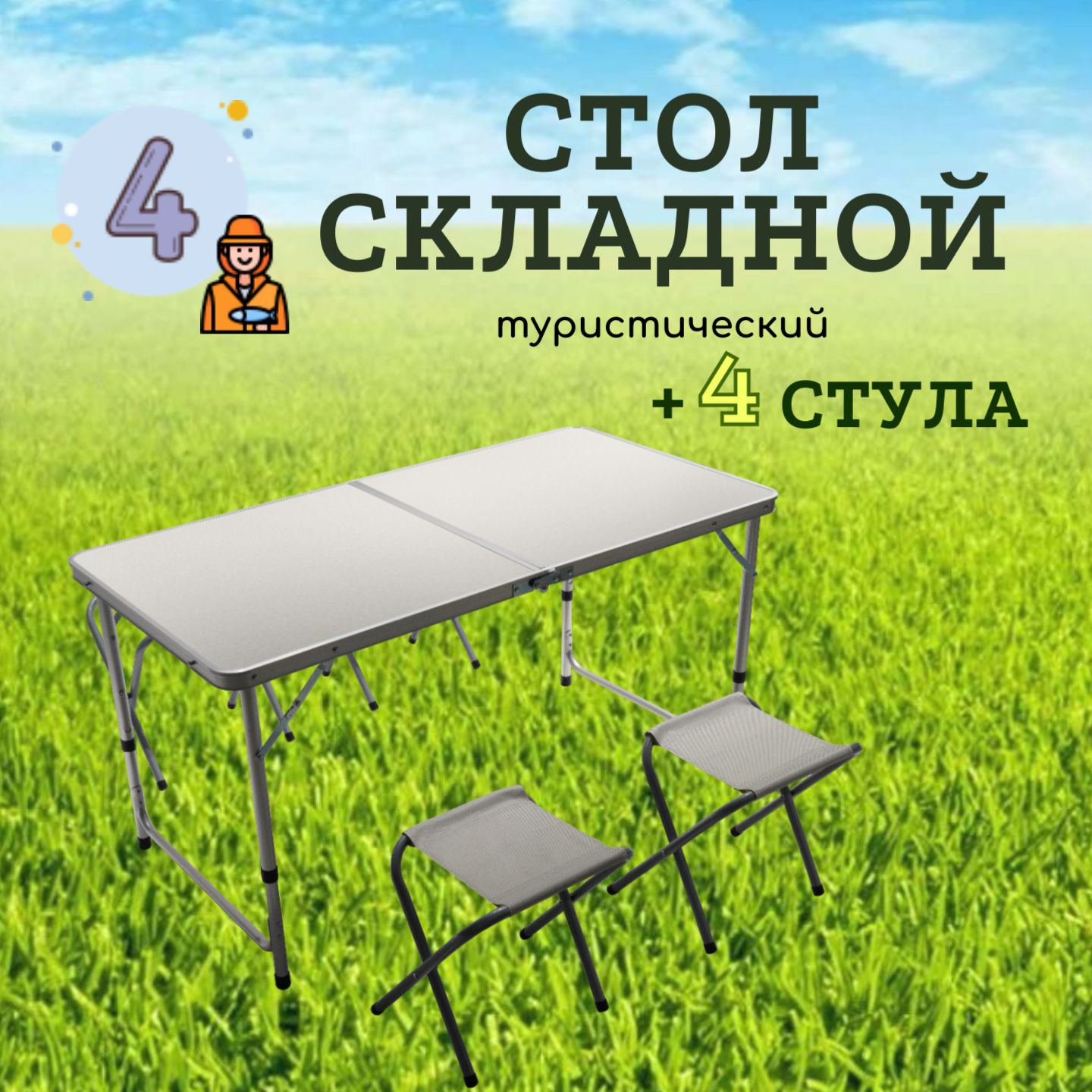 Стол туристический складной с 4 стульями (набор для кемпинга / для пикника)