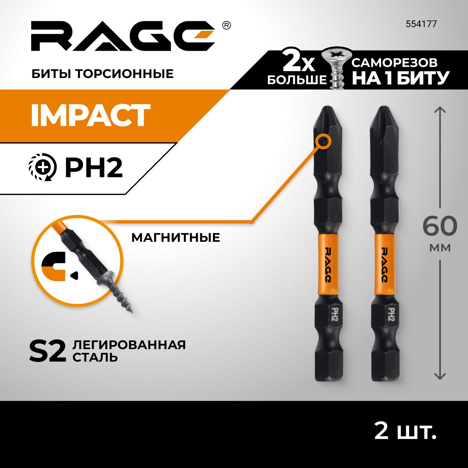 Биты торсионные IMPACT 2 шт S2 PH2 x 60 мм RAGE by VIRA