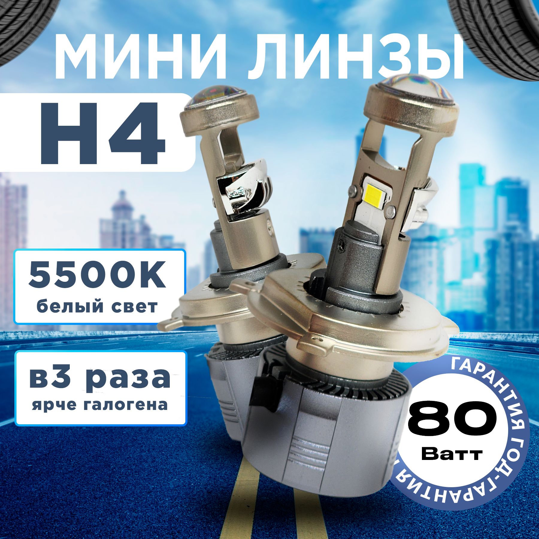 Светодиодные лед лампы H4 мини LED линзы A80 / 80Ватт мощность