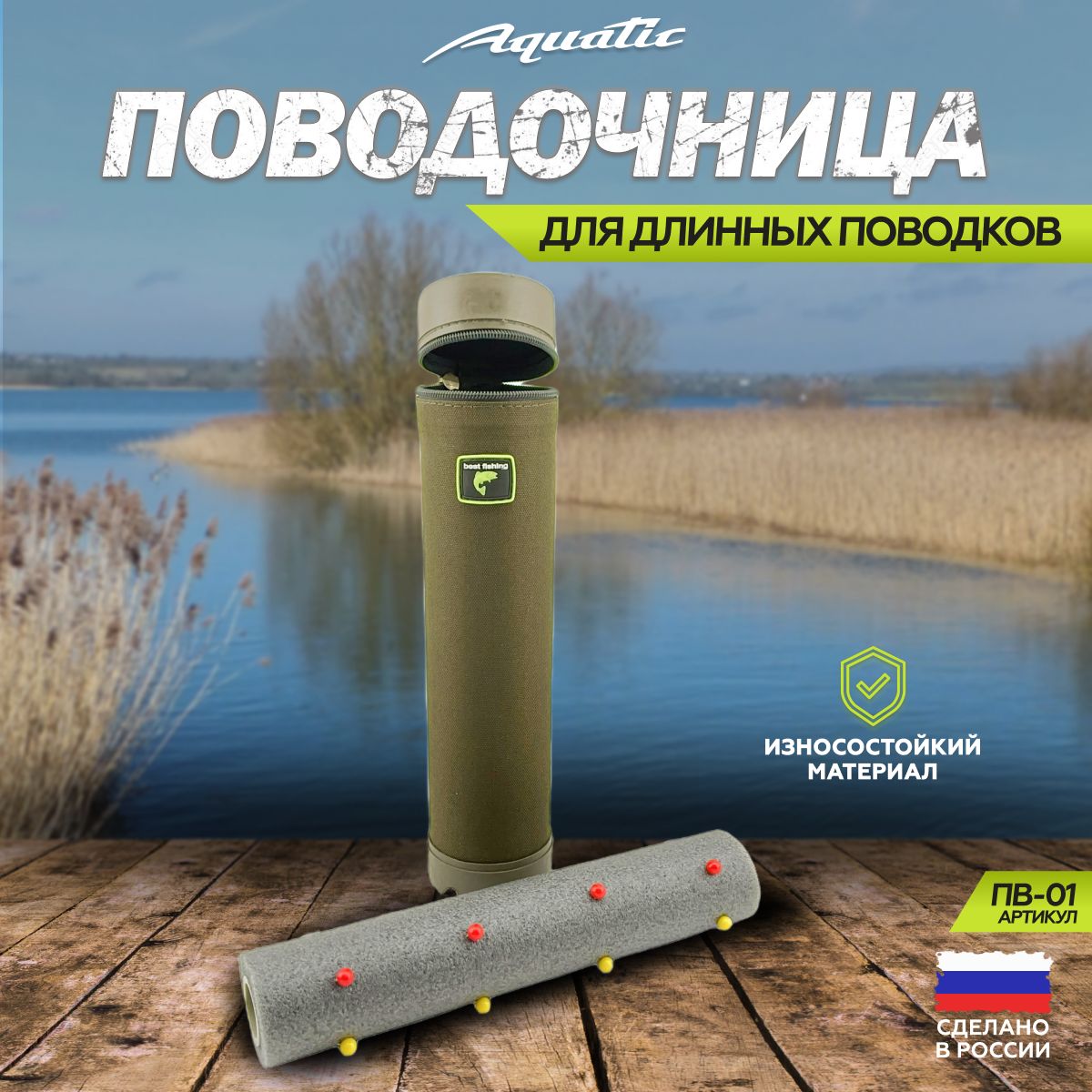 Aquatic/Акватик Поводочница ПВ-01 (для длинных поводков) 280 мм х 75 мм