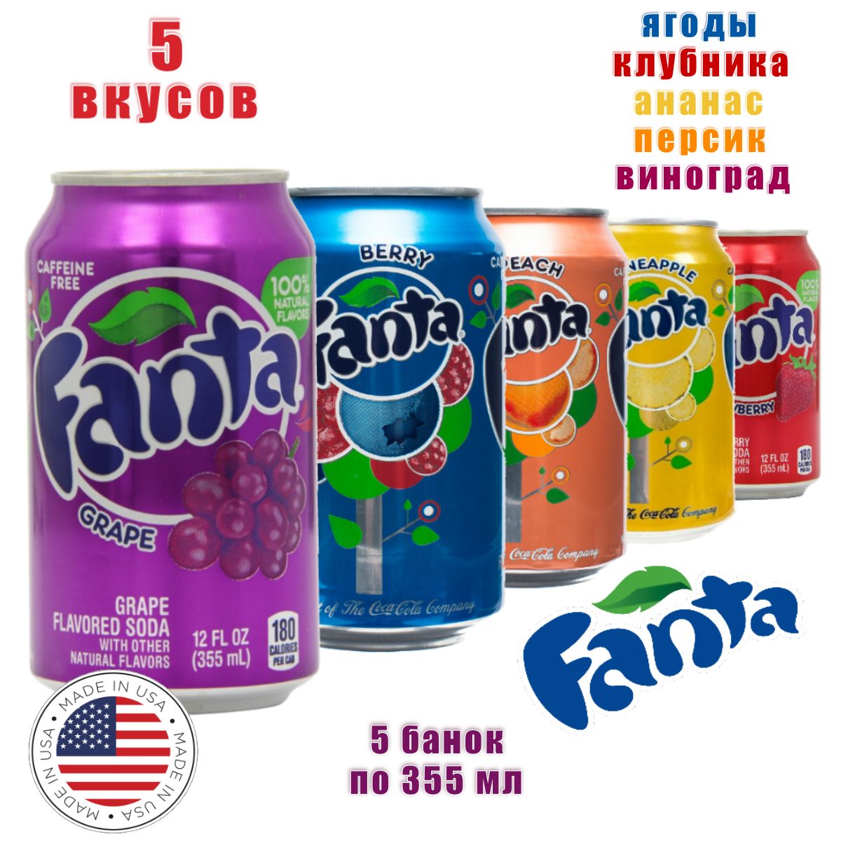 Газированный напиток Fanta (Фанта) США, микс 5 банок по 355 мл